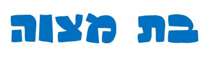 בת מצוה